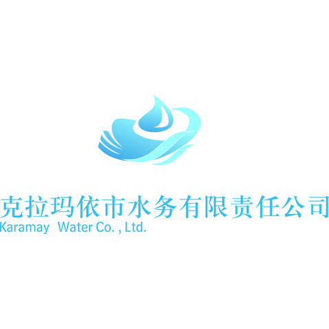 克拉玛依市水务logo设计