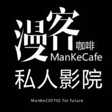 漫客咖啡 私人影院