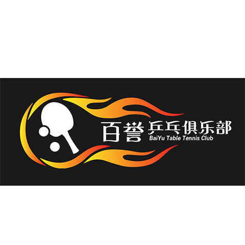 百誉乒乓球俱乐部logo设计