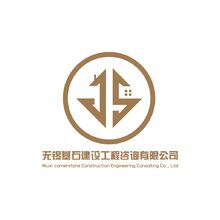 無錫基石建設工程咨詢有限公司