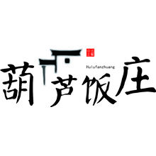 葫蘆飯莊