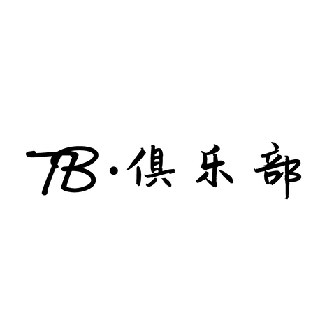 TB.俱乐部logo设计