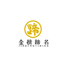 金榜蹄名