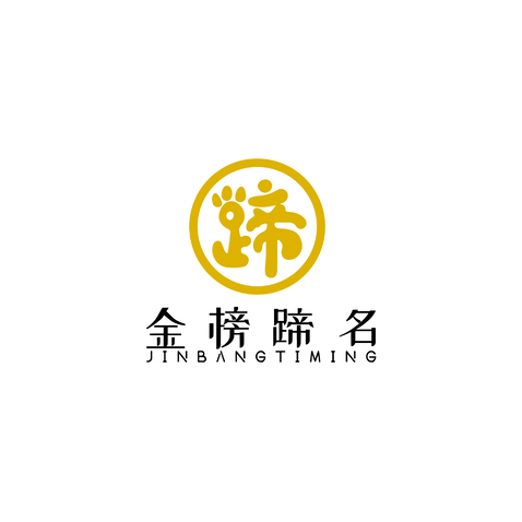 金榜蹄名logo设计