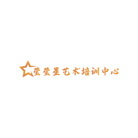 莹莹星logo设计