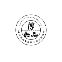 河南博威爾工程建設公司