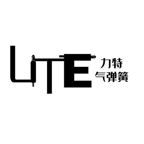 力特气弹簧logo设计