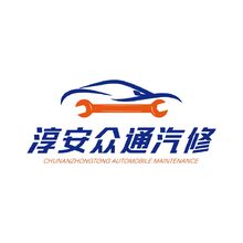 淳安眾通汽修
