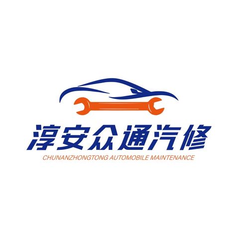 淳安众通汽修logo设计