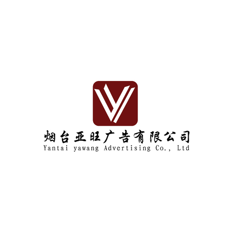 烟台亚旺广告有限公司logo设计