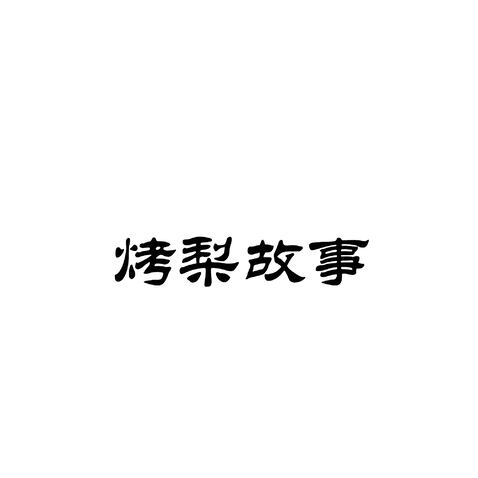 烤梨故事logo设计