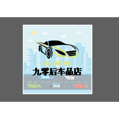 九零后车品店logo设计