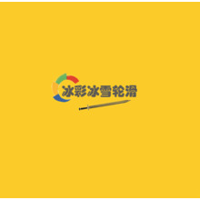 冰彩冰雪輪滑