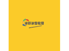 冰彩冰雪輪滑
