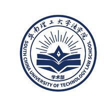 華南理工大學法學院