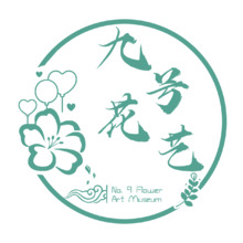九號花藝館