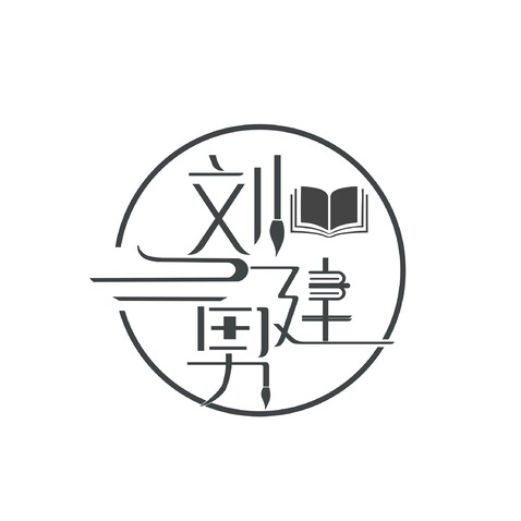 刘健勇logo设计