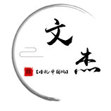 文杰个人logo