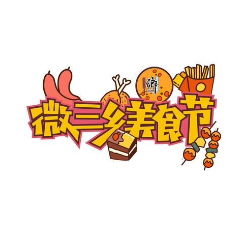 微三乡美食节logo设计