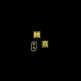 顾熹影视logo