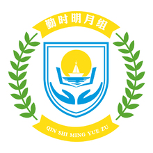 勤時明月組