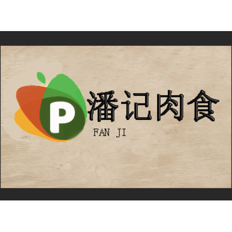 潘记肉食logo设计