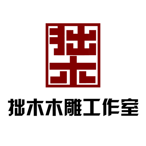 拙木木雕工作室logo设计