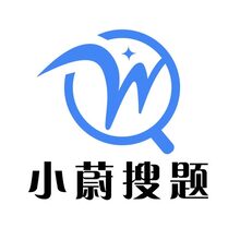 小蔚搜題