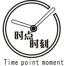 時刻時點