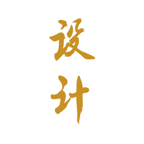 字体 设计logo设计