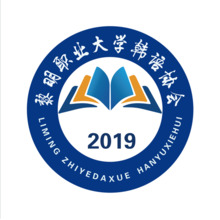 黎明職業大學韓語協會