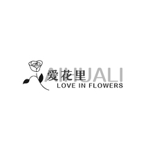 愛花里