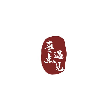 棗點遇見logo設計