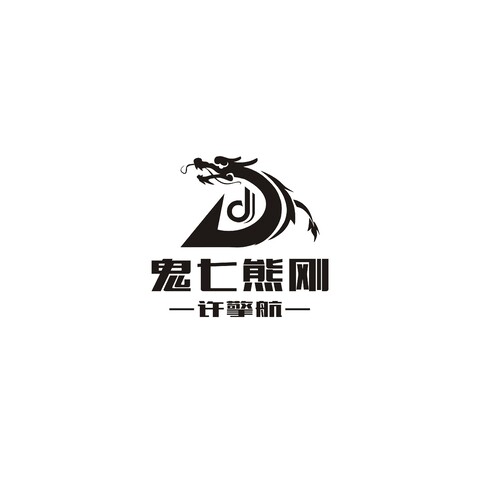 鬼七熊刚logo设计