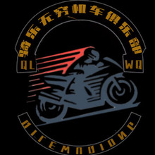 騎樂無窮機(jī)車俱樂部