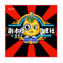 菠蘿頭劇本推理社