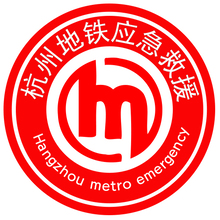 杭州地鐵應急救援