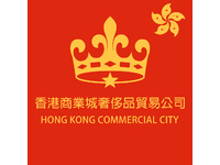 香港商業城奢侈品貿易公司