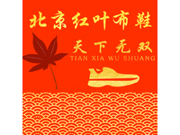 北京红叶布鞋