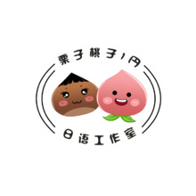 栗子桃子1圓日語工作室