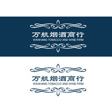 萬航煙酒商行
