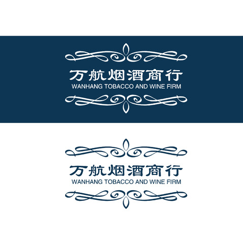 万航烟酒商行logo设计