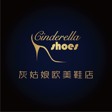 灰姑娘歐美鞋店