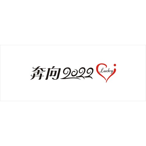 奔向2022Luckylogo设计