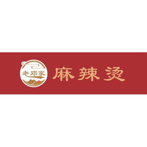 老邓家麻辣烫logo设计