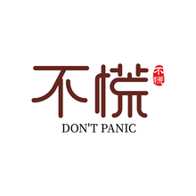 不慌