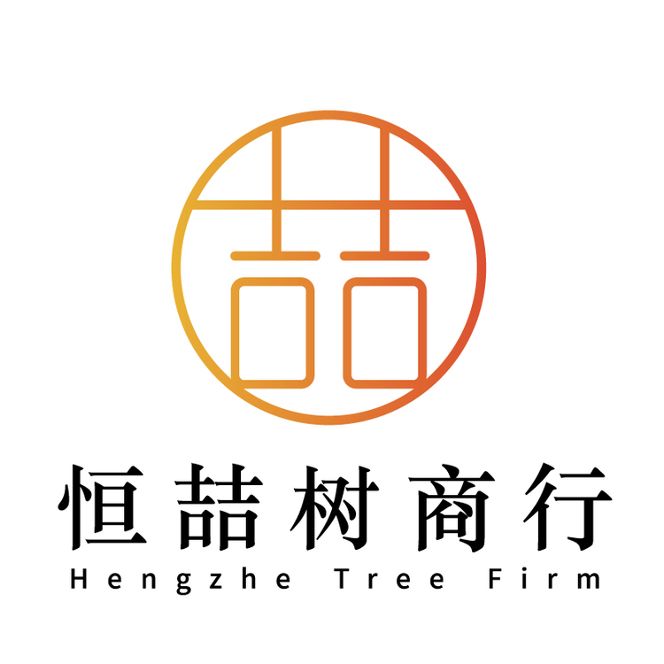 恒喆树商行logo