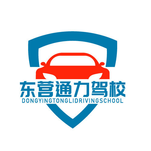 东营通力驾校logo