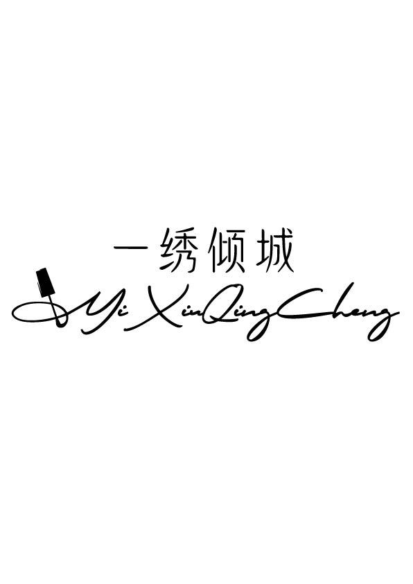 一绣倾城logo