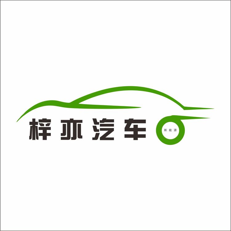 梓亦汽车logo